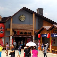 宜蘭窯烤山寨村
