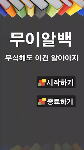 상식퀴즈 무이알백