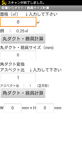 建設設備アプリ 面積からダクト・器具サイズ計算