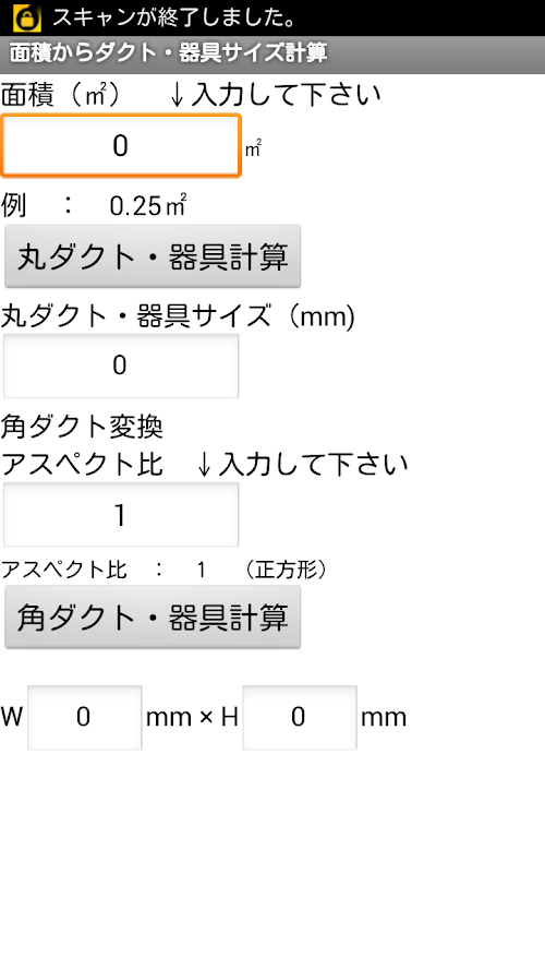 Android application 建設設備アプリ　面積からダクト・器具サイズ計算 screenshort
