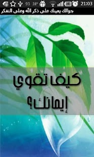 How to get كيــف تقـــوي إيمــــانــك ؟ 1.0 unlimited apk for pc