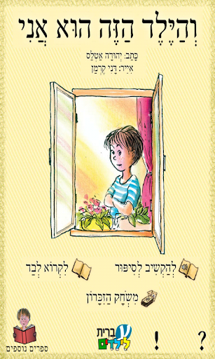 והילד הזה הוא אני - עברית לילד