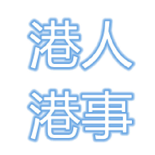 港人港事 LOGO-APP點子