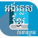Cover Image of Descargar khmer dictionary 3.0 APK