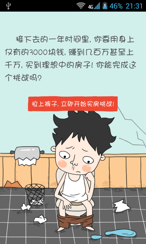 屌丝买房记 Screen 1