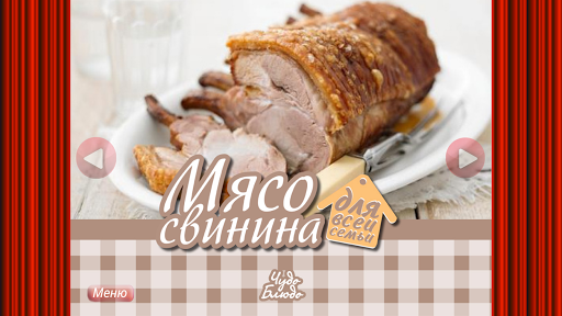 Мясные блюда Свинина Рецепты