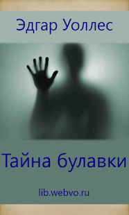 Тайна булавки, Эдгар Уоллес(圖1)-速報App