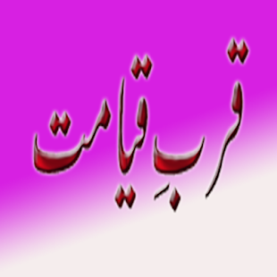 Qurbay Qayyamat(圖6)-速報App