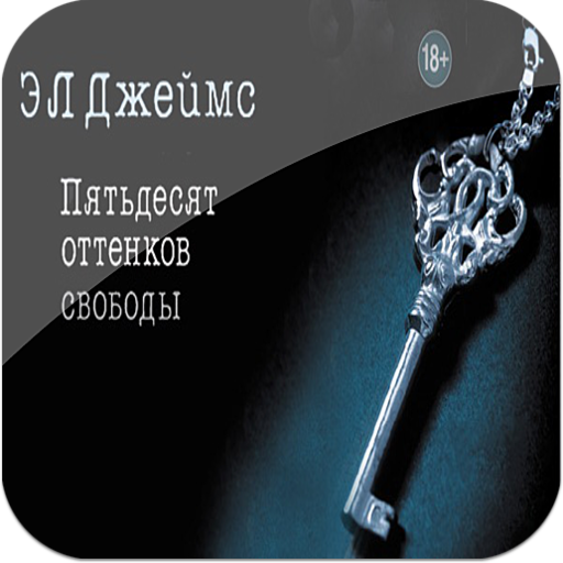 Что прочитала анастейша в телефоне грея 50 оттенков свободы