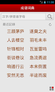 成语词典简体版(圖5)-速報App