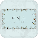 스웨덴세탁소 – 다시 봄 (벨소리,컬러링) logo