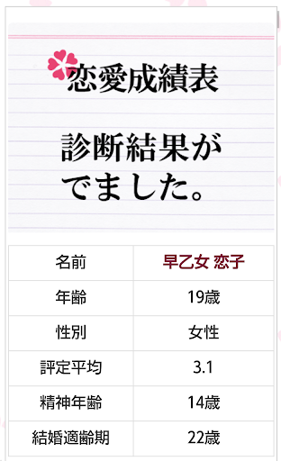 【免費娛樂App】恋愛成績表　〜恋愛力の徹底診断〜-APP點子