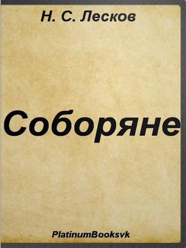 Соборяне. Н.С. Лесков.