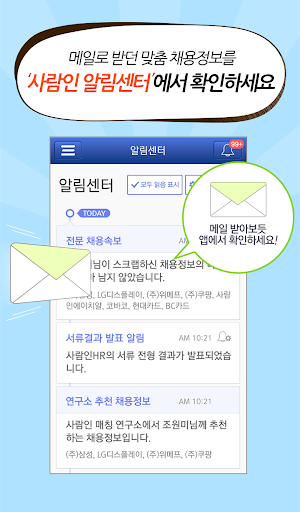 맞춤 취업 사람인 - 채용 정보와 입사지원까지