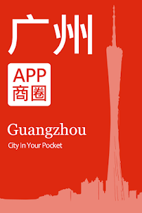 广州APP商圈 Screenshots 0