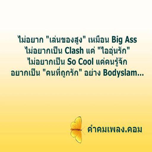 คำคมเพลงโดน โดน