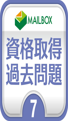 【免費商業App】社会福祉士7　社会保障問題集-APP點子