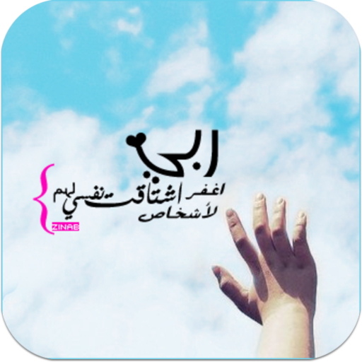 اجمل ادعية مصورة 生活 App LOGO-APP開箱王