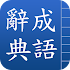 æˆèªžè¾­å…¸3.1
