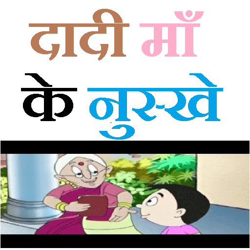 Dadi Maa Ke Nuskhe in Hindi LOGO-APP點子