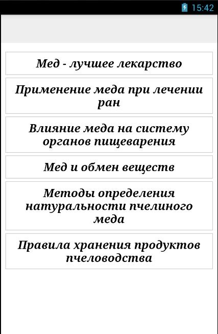 Мед - лучшее лекарство Screen 1