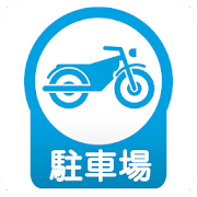 東京バイク駐車場 1.0.7 Icon