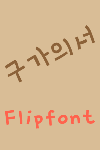 mbcGugauiseo™ Korean Flipfont