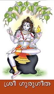 Guru Gita ശ്രീ ഗുരുഗീത Screenshots 1