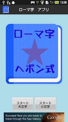 無料 ローマ字ヘボン式アプリ 一覧表で覚えよう 男子用 Androidアプリ Applion