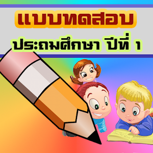 แบบทดสอบเด็ก ป.1(ข้อสอบประถม1) 1.4