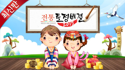 【免費娛樂App】2015년 운세 전통 토정비결-APP點子