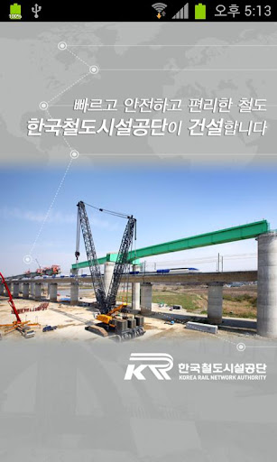 한국철도시설공단 사보 철길로 미래로