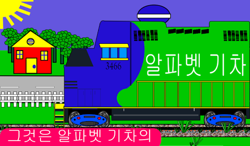 Free Alphabet Trains Korean