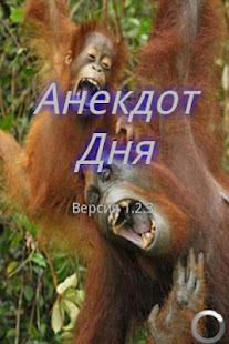 Анекдот Дня(圖1)-速報App