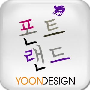 FontLand - 절대간지.apk 2.0