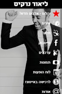 Free Download ליאור נרקיס APK for Android