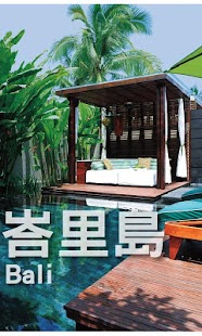 Free 峇里島終極導覽 APK