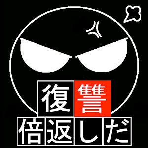 倍返しだ！【復讐】 1.0