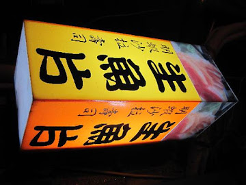 蔡生魚片壽司