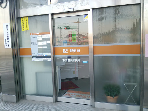 下関塩浜郵便局