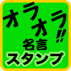 名言セリフスタンプ.apk 1.2