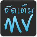 จัดเต็ม MV mobile app icon