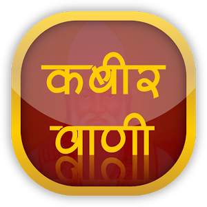 Kabir Vani LOGO-APP點子