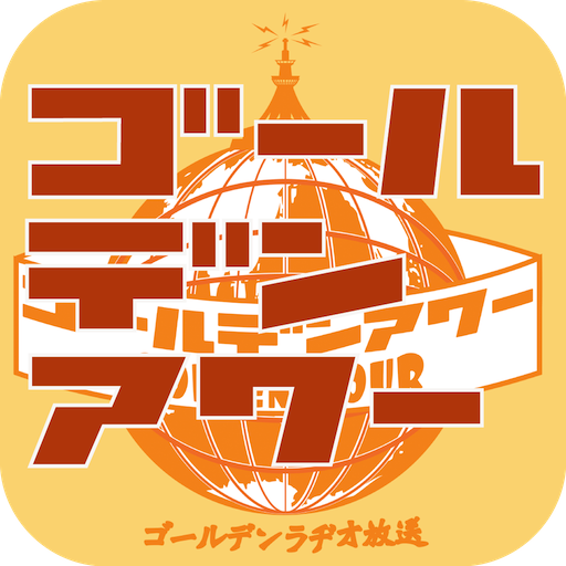 ゴールデンアワー for Android 生活 App LOGO-APP開箱王