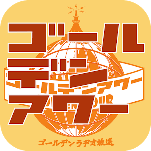 ゴールデンアワー for Android 2.0
