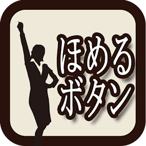 ブレスト会議が盛り上がる！「ほめる」ボタン logo