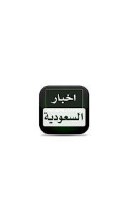 اخبار السعودية Screenshots 0