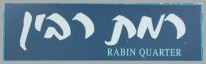 Ramat.Rabin.02.