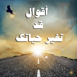 اقوال وامثال وحكم ستغير حياتك logo