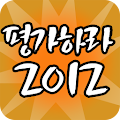 평가하라 2012 Apk